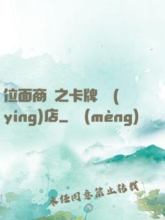 位面商鋪之卡牌專營(yíng)店