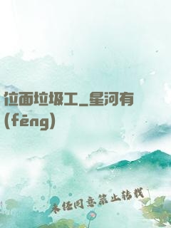 位面垃圾工
