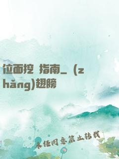 位面挖礦指南