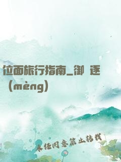 位面旅行指南
