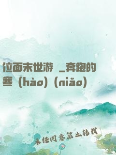 位面末世游戲