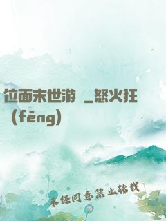 位面末世游戲