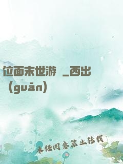 位面末世游戲