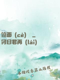 位面測(cè)試員