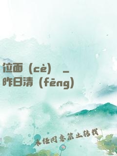 位面測(cè)試員