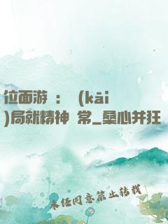 位面游戲：開(kāi)局就精神異常