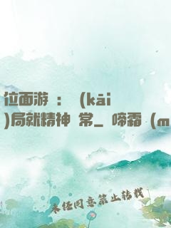 位面游戲：開(kāi)局就精神異常