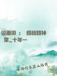 位面游戲：開局就精神異常