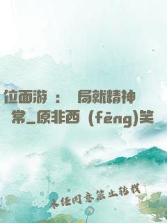 位面游戲：開局就精神異常