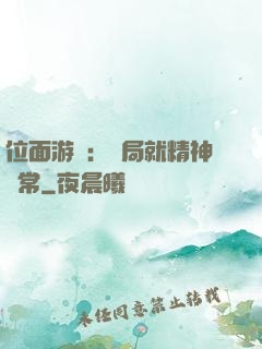 位面游戲：開局就精神異常