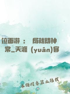 位面游戲：開局就精神異常