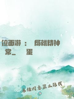 位面游戲：開局就精神異常