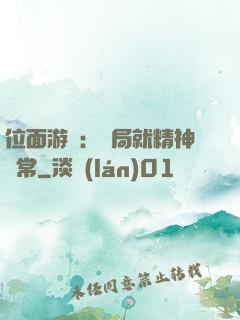 位面游戲：開局就精神異常