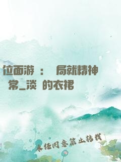 位面游戲：開局就精神異常