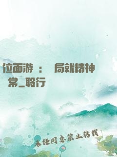 位面游戲：開局就精神異常