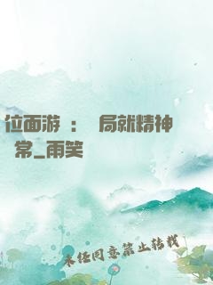 位面游戲：開局就精神異常