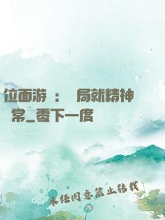 位面游戲：開局就精神異常