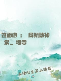 位面游戲：開局就精神異常