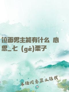 位面男主能有什么壞心思