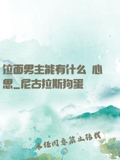 位面男主能有什么壞心思