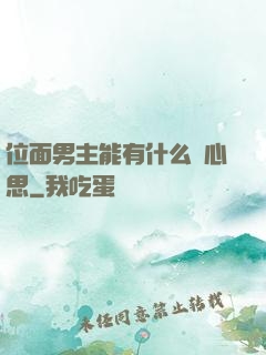 位面男主能有什么壞心思