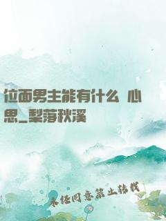 位面男主能有什么壞心思