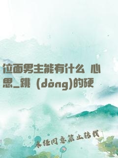 位面男主能有什么壞心思