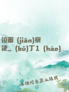 位面監(jiān)察使