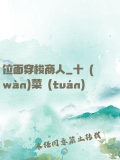 位面穿梭商人
