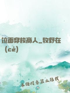 位面穿梭商人