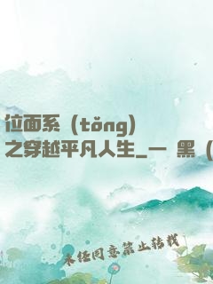 位面系統(tǒng)之穿越平凡人生