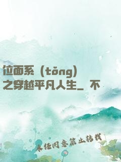 位面系統(tǒng)之穿越平凡人生
