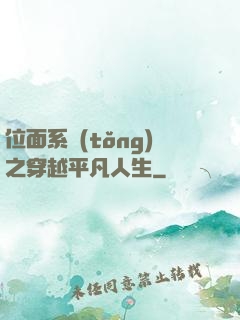 位面系統(tǒng)之穿越平凡人生