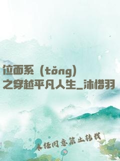 位面系統(tǒng)之穿越平凡人生