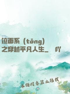 位面系統(tǒng)之穿越平凡人生
