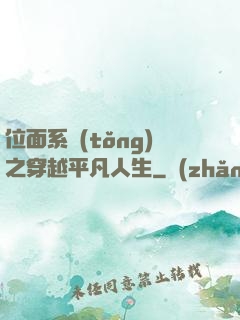 位面系統(tǒng)之穿越平凡人生