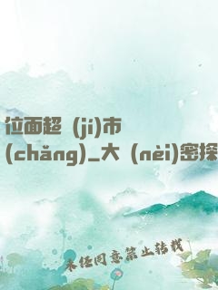 位面超級(jí)市場(chǎng)