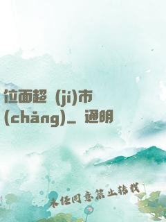 位面超級(jí)市場(chǎng)