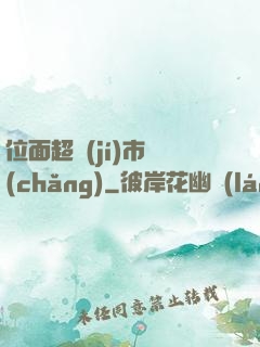 位面超級(jí)市場(chǎng)