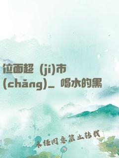 位面超級(jí)市場(chǎng)