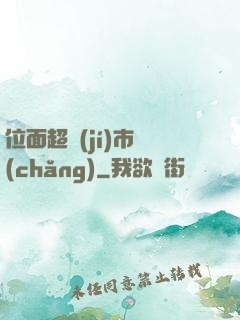 位面超級(jí)市場(chǎng)