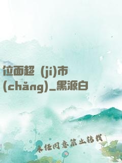 位面超級(jí)市場(chǎng)