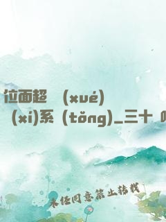 位面超級學(xué)習(xí)系統(tǒng)
