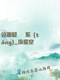 位面超級學習系統(tǒng)