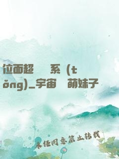 位面超級學習系統(tǒng)