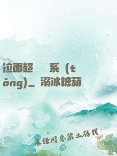 位面超級學習系統(tǒng)