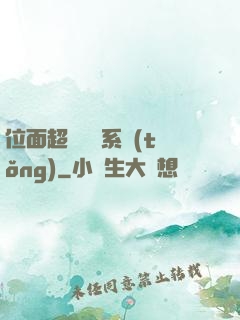 位面超級學習系統(tǒng)