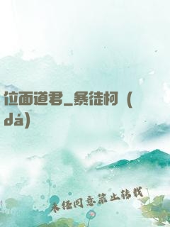 位面道君