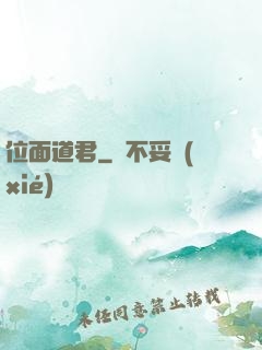 位面道君