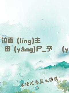位面領(lǐng)主種田養(yǎng)尸